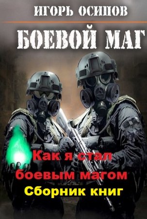 Обложка к Игорь Осипов. Как я стал боевым магом. Сборник книг