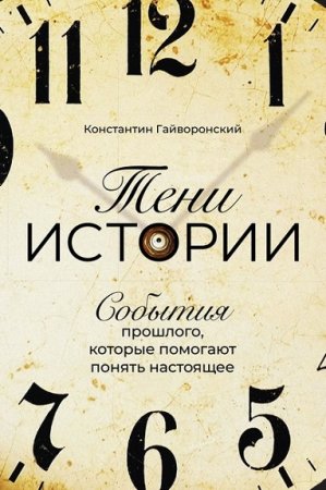 Обложка к Тени истории. События прошлого, которые помогают понять настоящее