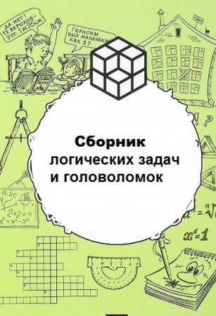 Обложка к Сборник логических задач и головоломок