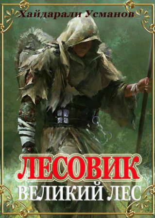 Обложка к Хайдарали Усманов. Лесовик. Сборник книг
