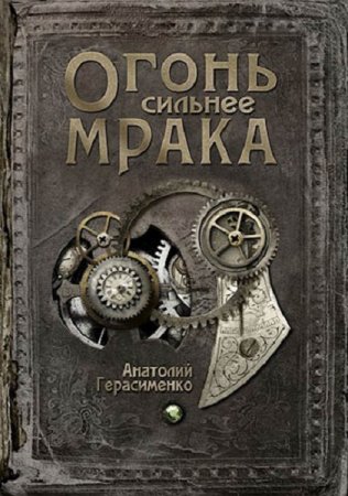 Обложка к Анатолий Герасименко. Огонь сильнее мрака (2020)