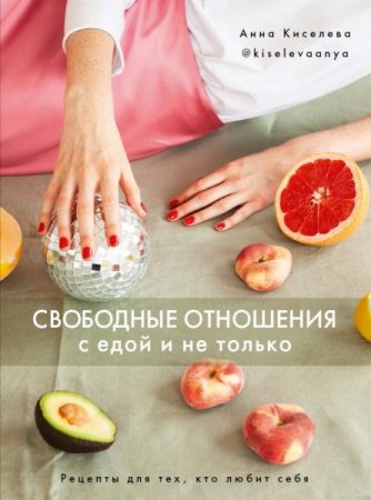 Обложка к Свободные отношения с едой и не только. Рецепты для тех, кто любит себя
