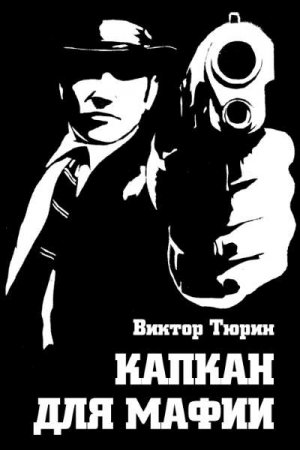 Обложка к Виктор Тюрин. Капкан для мафии (2020)