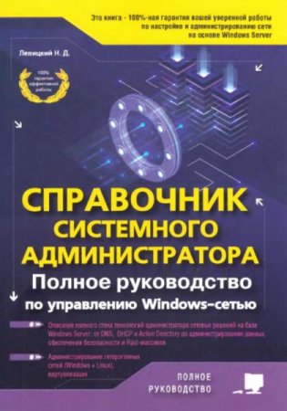 Обложка к Справочник системного администратора. Полное руководство по управлению Windows-cетью (2020)