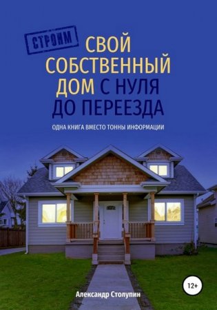 Обложка к Строим свой собственный дом с нуля до переезда