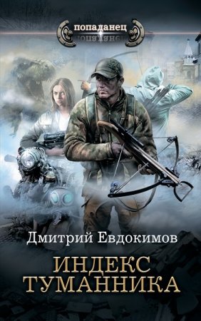 Обложка к Дмитрий Евдокимов. Попаданец. Индекс туманника (2020)