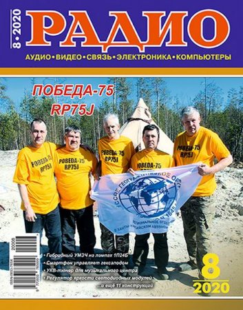 Обложка к Радио №8 (август 2020)