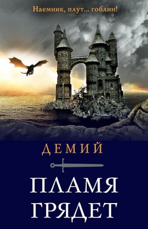 Обложка к Демий. Пламя грядет (2020)