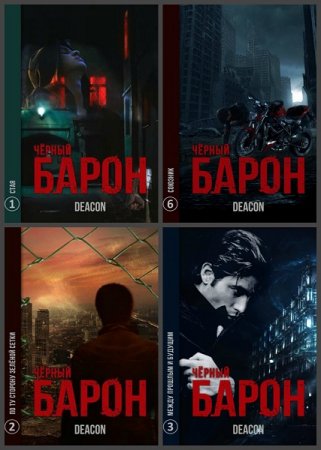 Обложка к Дикон Шерола. Чёрный Барон. Сборник книг