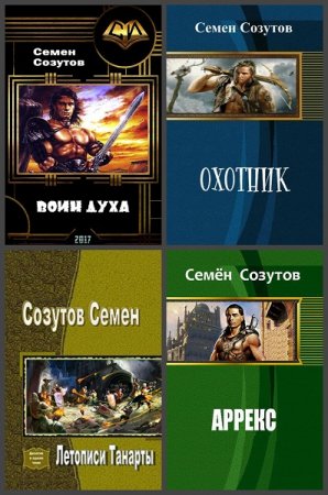 Обложка к Семён Созутов. Сборник произведений