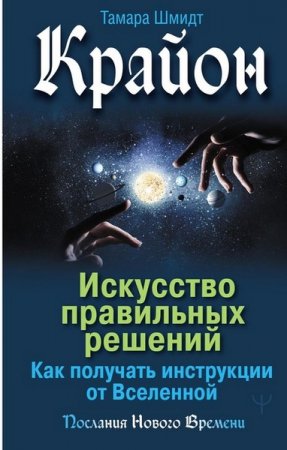 Обложка к Крайон. Искусство правильных решений. Как получать инструкции от Вселенной