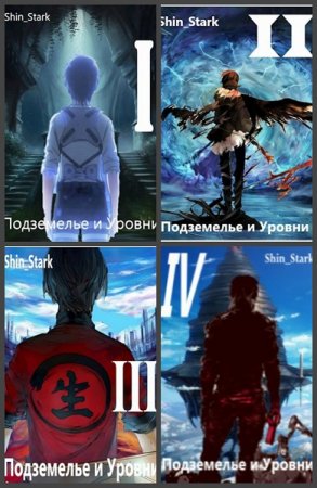 Обложка к Shin Stark. Цикл (12 книг) - Подземелье и Уровни
