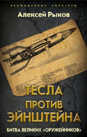 Обложка к Тесла против Эйнштейна. Битва великих «оружейников»