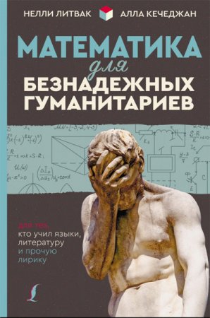 Обложка к Математика для безнадежных гуманитариев