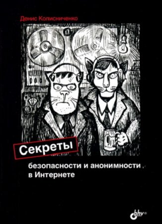Обложка к Секреты безопасности и анонимности в Интернете (2021)