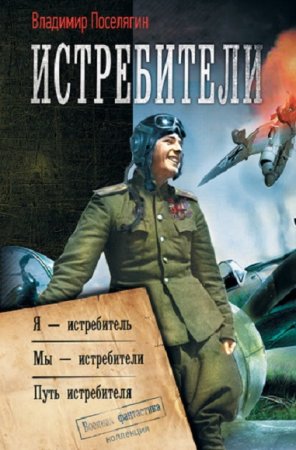 Обложка к Владимир Поселягин. Истребители. Сборник (2020)