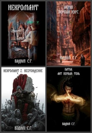 Обложка к Вадим С.Г. Сборник произведений