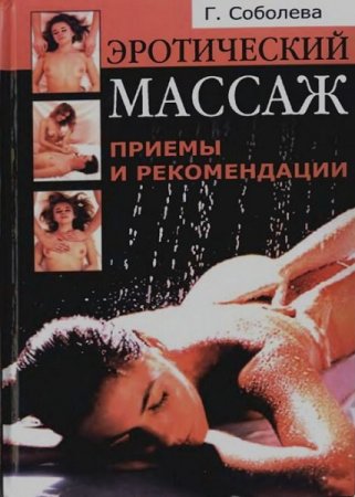 Обложка к Эротический массаж. Приемы и рекомендации