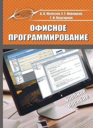Обложка к Офисное программирование