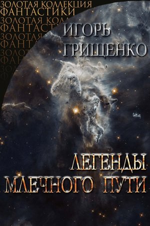 Обложка к Игорь Грищенко. Легедны Млечного пути (2020)