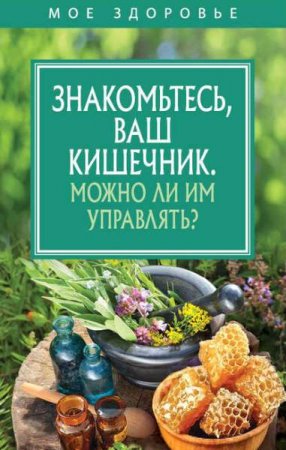 Обложка к Знакомьтесь, Ваш кишечник. Можно ли им управлять?