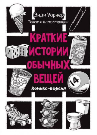 Обложка к Краткие истории обычных вещей