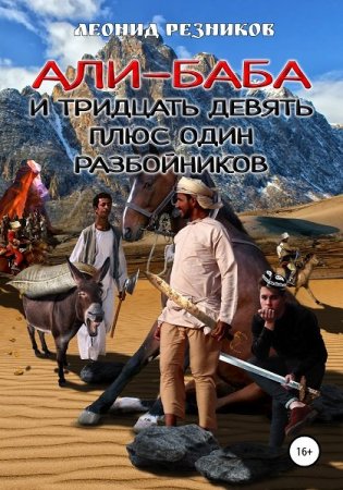 Обложка к Леонид Резников. Али-баба и тридцать девять плюс один разбойников (2020)