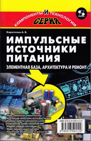 Обложка к Импульсные источники питания. Элементная база, архитектура и ремонт (2020)