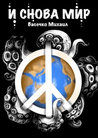 Обложка к Михаил Васечко. И снова мир (2020)