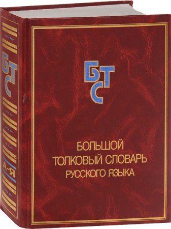 Обложка к Большой толковый словарь русского языка