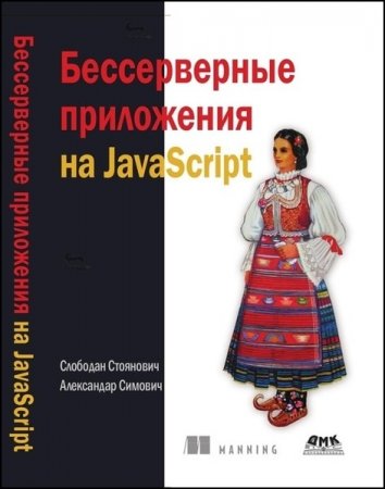 Обложка к Бессерверные приложения на JаvaScript