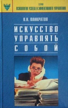 Обложка к Искусство управлять собой
