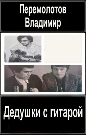 Обложка к Владимир Перемолотов. Цикл - Дедушки с гитарой