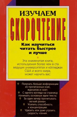 Обложка к Изучаем Скорочтение. Как научиться читать быстрее и лучше
