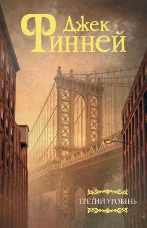 Обложка к Джек Финней. Третий уровень. Сборник (2020)