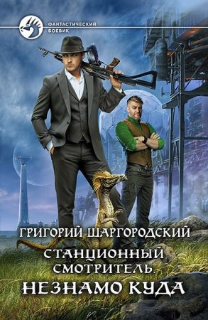 Обложка к Григорий Шаргородский. Незнамо куда (2020)