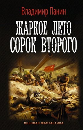 Обложка к Владимир Панин. Жаркое лето сорок второго (2020)
