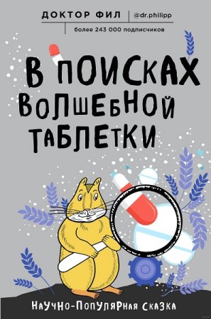 Обложка к В поисках волшебной таблетки. Научно-популярная сказка