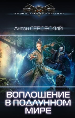 Обложка к Антон Серовский. Воплощение в подлунном мире (2020)