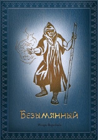 Обложка к Игорь Воробьёв. Безымянный (2020)