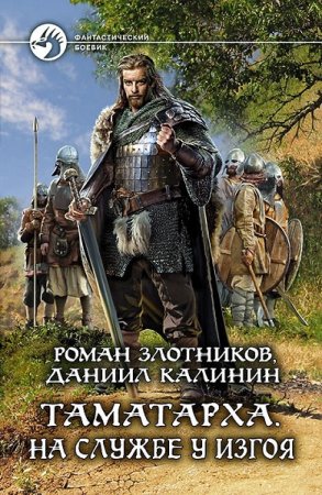 Обложка к Р. Злотников, Д. Калинин. Цикл - Таматарха