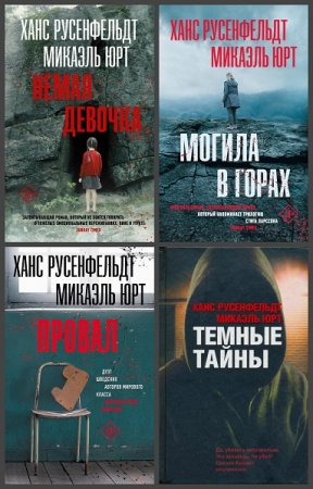Обложка к Ханс Русенфельдт, Микаэль Юрт. Цикл книг - Себастиан Бергман