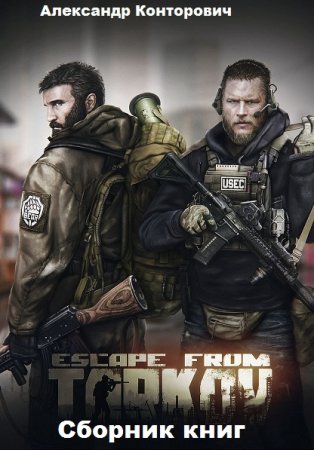Обложка к Александр Конторович. Escape from Tarkov. Сборник книг
