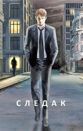 Обложка к Базилио. Следак (2020)