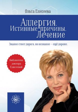 Обложка к Аллергия. Истинные причины. Лечение