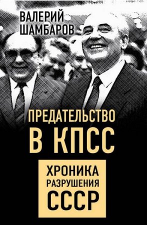 Обложка к Предательство в КПСС. Хроника разрушения СССР
