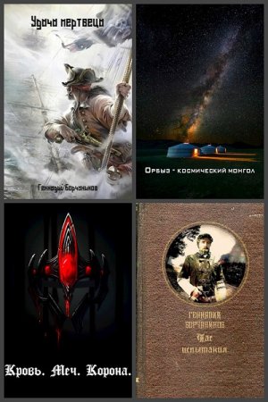 Обложка к Геннадий Борчанинов. Сборник 37 книг