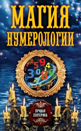 Обложка к Магия нумерологии