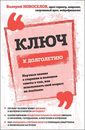 Обложка к Ключ к долголетию. Научные знания о старении и полезные советы о том, как использовать свой возраст на maximum