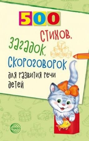 Обложка к 500 стихов, загадок, скороговорок для развития речи для детей